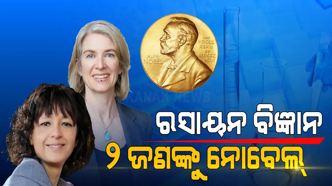  ରସାୟନ ବିଜ୍ଞାନରେ ୨ ଜଣଙ୍କୁ ନୋବେଲ୍: ଜିନୋମ୍ ଏଡିଟିଂ ପଦ୍ଧତିର ବିକାଶ ପାଇଁ ଇମାନୁଏଲ ଓ ଜେନିଫରଙ୍କୁ ମିଳିଲା ସର୍ବୋଚ୍ଚ ସମ୍ମାନ ।
