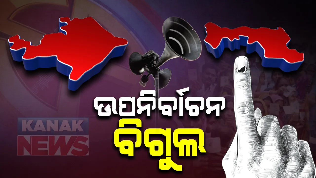  ରାଜ୍ୟରେ ଉପନିର୍ବାଚନ ବିଗୁଲ । ବାଲେଶ୍ୱର ସଦର ଓ ତିର୍ତୋଲ ପାଇଁ କରୋନା କଟକଣା ଭିତରେ ନଭେମ୍ବର ୩ ହେବ ଭୋଟ, ପ୍ରକାଶ ପାଇଲା ବିଜ୍ଞପ୍ତି