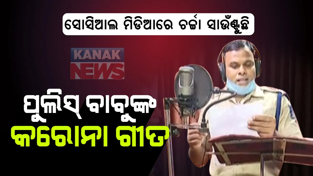  କରୋନା ସଚେତନତା ପାଇଁ ଗୀତ ଗାଇଲେ ଜୟପୁର ଟାଉନ ଥାନା ଅଧିକାରୀ । ପୋଲିସ ବାବୁଙ୍କ ଗୀତ ଶୁଣିବା ପରେ ପ୍ରଶଂସା କରୁଛନ୍ତି ଲୋକେ