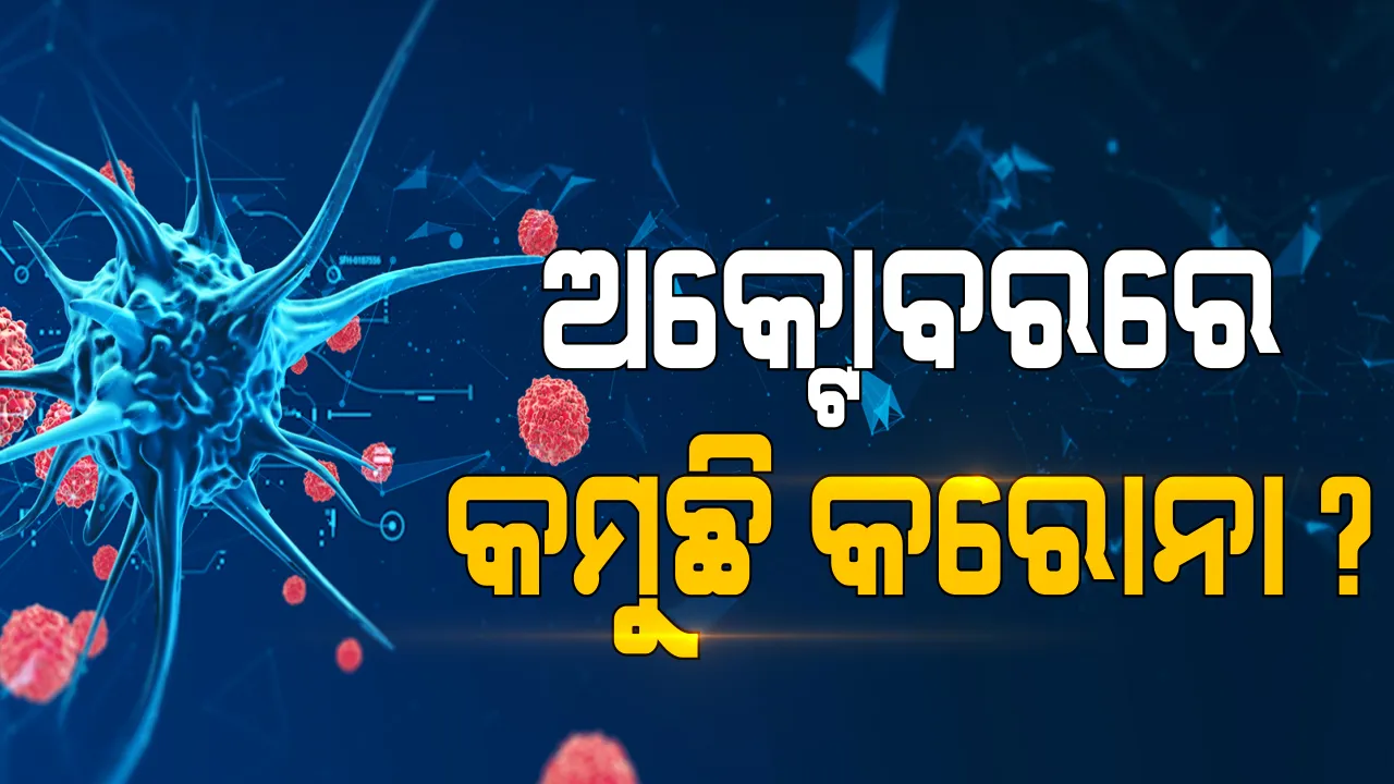  ଅକ୍ଟୋବରର କମୁଛି ନୂଆ କରୋନା ପଜିଟିଭିଙ୍କ ସଂଖ୍ୟା : ୨୪ ଘଂଟାରେ ୬୬ ହଜାର ନୂଆ ଆକ୍ରାନ୍ତ, ୮୧୬ ମୃତ; ଦେଶରେ ଆକ୍ରାନ୍ତ ସଂଖ୍ୟା ୭୧ ଲକ୍ଷ ପାର, ସୁସ୍ଥହାର ଅଧିକ