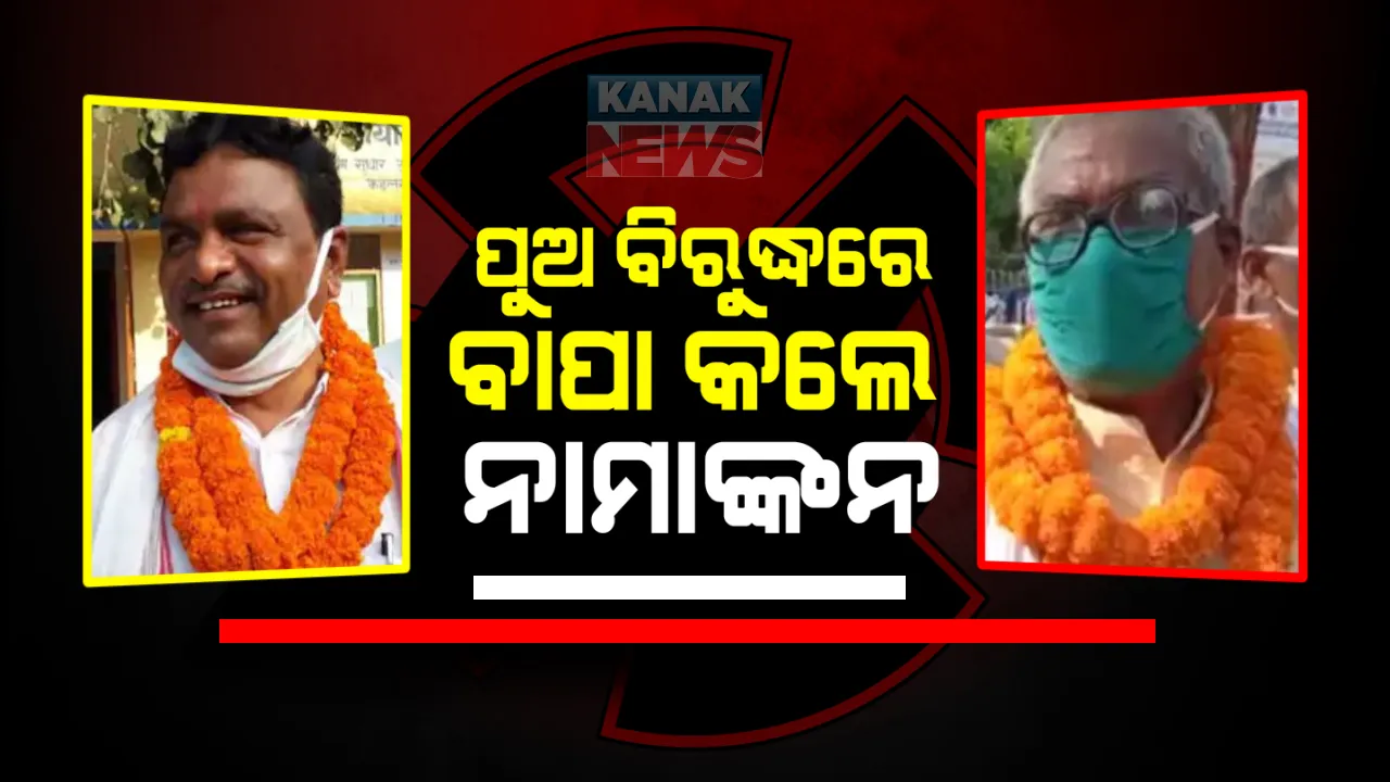  ଆରଜେଡି ଟିକେଟରୁ ଲଢୁଥିବା ରାମବିଳାଶ ପାସୱାନଙ୍କ ବିରୁଦ୍ଧରେ ନାମାଙ୍କନ ଦାଖଲ କରିଛନ୍ତି ତାଙ୍କ ବାପା ଓଦ୍ଧାଲି ପାସୱାନ