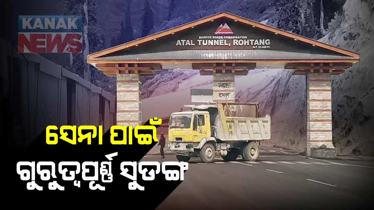  ହିମାଚଳ ପ୍ରଦେଶର ରୋହତାଙ୍ଗରେ ପ୍ରଧାନମନ୍ତ୍ରୀ ନରେନ୍ଦ୍ର ମୋଦି । ମନାଲିରୁ ଲାହୌଲ ସ୍ପିତି ଘାଟିକୁ ଯୋଡୁଥିବା ୯ କିଲୋମିଟରରୁ ଅଧିକ ଲମ୍ବ ହାଇୱେ ଟନେଲକୁ କଲେ ଉଦଘାଟନ । ସାମରିକ ଦୃଷ୍ଟିରୁ ବେଶ ଗୁରୁତ୍ୱପୂର୍ଣ୍ଣ