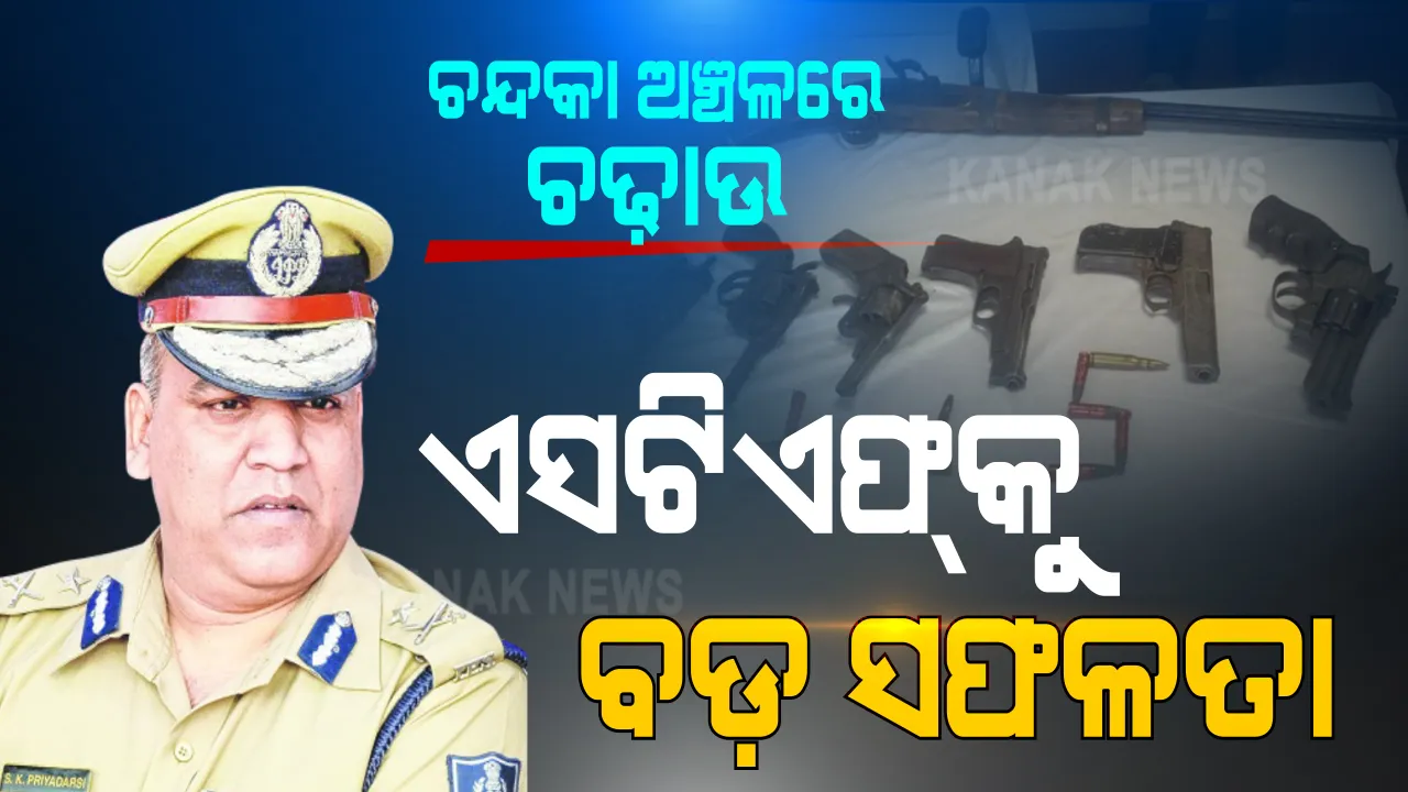  ଚନ୍ଦକା ଅଞ୍ଚଳରେ ଚଢ଼ାଉ । କ୍ରାଇମବ୍ରାଞ୍ଚ ଏସଟିଏଫ କବଜାରେ ଚୋରା ବନ୍ଧୁକ ଓ ମାଷ୍ଟରମାଇଣ୍ଡ