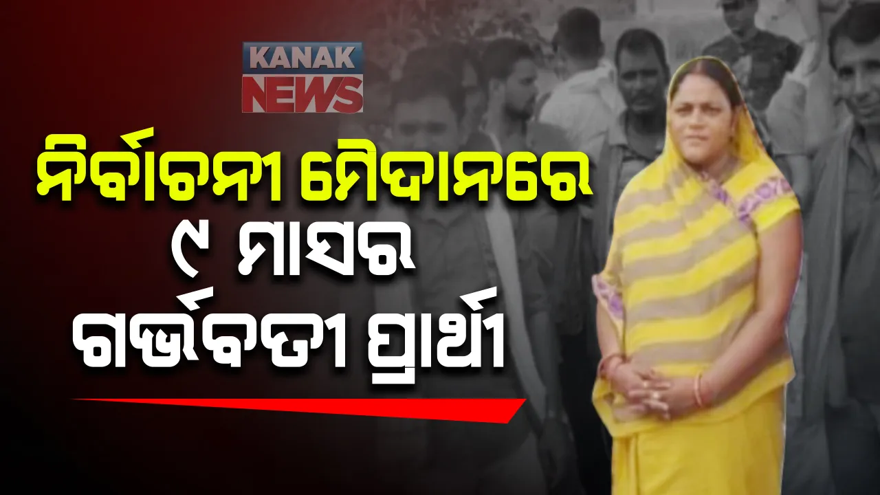  ପ୍ରଚାର ମୈଦାନରେ ଗର୍ଭବତୀ ପ୍ରାଥୀ । ପ୍ରାର୍ଥୀଙ୍କ ଦୃଢୋକ୍ତି ଗର୍ଭସ୍ଥ ଶିଶୁ ହିଁ  କରିବ ବିଜୟୀ