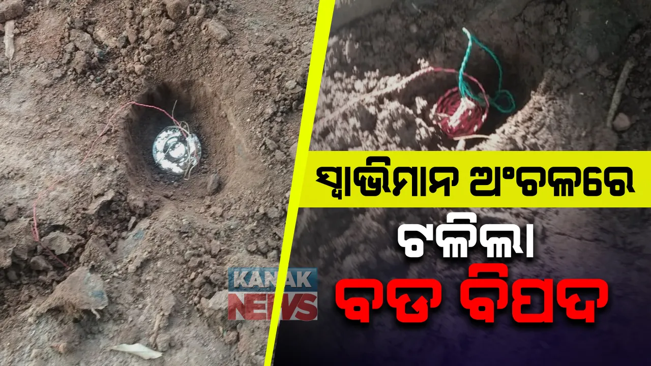  ଲାଲଗଡ଼ରେ ଟଳିଲା ବଡ଼ ବିପଦ: ମାଲକାନଗିରି ଜୋଡା ଆମ୍ବ-ବୁରାସେତୁ ରାସ୍ତାରୁ ଜବତ ହେଲା ୭ ଲ୍ୟାଣ୍ଡମାଇନ ।