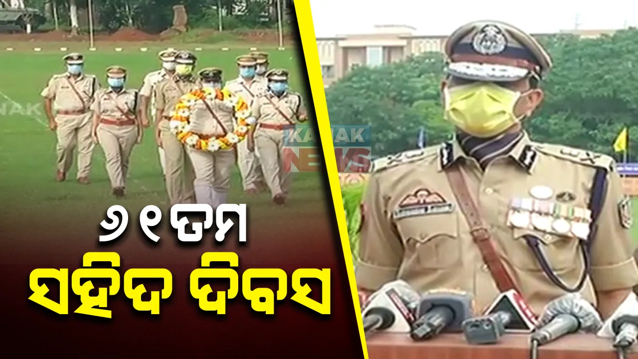  ରାଜ୍ୟ ପୋଲିସ ପକ୍ଷରୁ ୬୧ତମ ସହିଦ ଦିବସ ପାଳନ : କଟକ ସ୍ଥିତ ପୋଲିସ ମୁଖ୍ୟାଳୟରେ ହେଉଛି ପାଳନ ; କରୋନାରେ ସହିଦ ହୋଇଥିବା ୪୧ଜଣ ଯୋଦ୍ଧାଙ୍କୁ ଶ୍ରଦ୍ଧାଞ୍ଜଳି