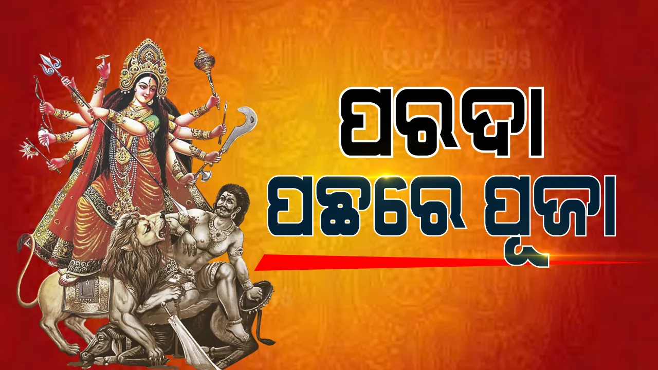  ପରଦା ପଛରେ ମା’ଙ୍କ ପୂଜା । ମଣ୍ଡପରେ ଷଷ୍ଠୀ ପୂଜା ପାଇଁ ମଣ୍ଡପରେ ପଡ଼ିଲା ପରଦା, ପରଦା ଆଢ଼ୁଆଳରେ ହେବ ଜଗତଜନନୀଙ୍କ ପୂଜା । କୋଭିଡ୍ ଯୋଗୁଁ ଶ୍ରଦ୍ଧାଳୁ କରିପାରିବେ ନାହିଁ ଦର୍ଶନ ।