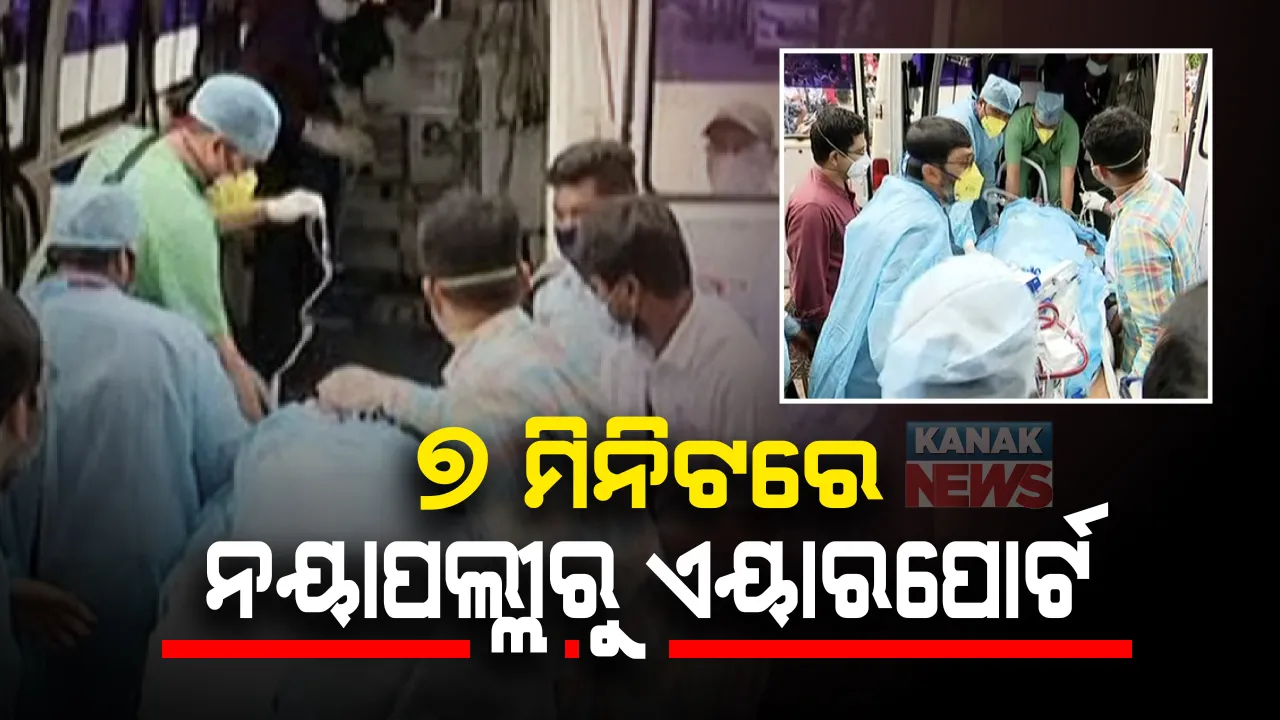  ନୟାପଲ୍ଲୀରୁ ଏୟାରପୋର୍ଟ ଗ୍ରୀନ କରିଡର : ୭ମିନିଟରେ ରୋଗୀ ପହଁଚିଲା ବିମାନ ବନ୍ଦର; ଅଧିକ ଚିକିତ୍ସା ପାଇଁ ଏୟାର ଆଂବୁଲାନ୍ସରେ ଯିବେ ହାଇଦ୍ରାବାଦ, କରୋନାରୁ ସୁସ୍ଥ ହେବା ପରେ କରାଯାଇଛି କୃତ୍ରିମ ଫୁସଫୁସ୍ ପ୍ରତିରୋପଣ