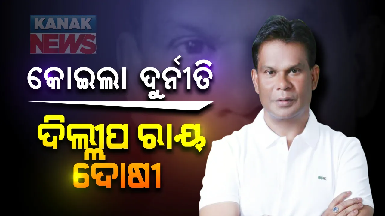  କୋଇଲା ଦୁର୍ନୀତି ମାମଲାରେ ପୂର୍ବତନ କେନ୍ଦ୍ରମନ୍ତ୍ରୀ ଦିଲ୍ଲୀପ ରାୟଙ୍କୁ ଦୋଷୀ ସାବ୍ୟସ୍ତ କଲେ ଦିଲ୍ଲୀ କୋର୍ଟ । ୧୯୯୯ରେ ଝାଡଖଣ୍ଡ କୋଲବ୍ଲକ ଆବଂଟନ ବେଳେ ଦୁର୍ନୀତି ଅଭିଯୋଗ