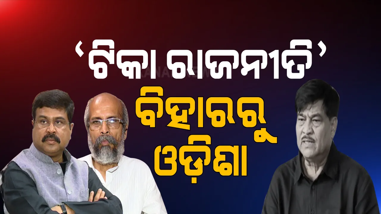  ବିହାରୁ ଓଡ଼ିଶାକୁ ଡେଇଁଲା ଟିକା ରାଜନୀତି । ଦୁଇ ଓଡ଼ିଆ କେନ୍ଦ୍ରମନ୍ତ୍ରୀଙ୍କୁ ରାଜା ସ୍ୱାଇଁଙ୍କ ପ୍ରଶ୍ନ । ଯଦି ବିହାର ପାଇଁ ଟୀକା ମାଗଣାରେ ଘୋଷଣା କରୁଛ ଓଡ଼ିଶା ପାଇଁ ପଛଘୁଂଚା କାହିଁକି? ବିଜେପିର ଜବାବ, କରୋନା ଦୁର୍ନୀତିରେ ଘଂଟ ଘୋଡାଇବା ପାଇଁ ବାହାନା କରୁଛି ଶାସକ ଦଳ