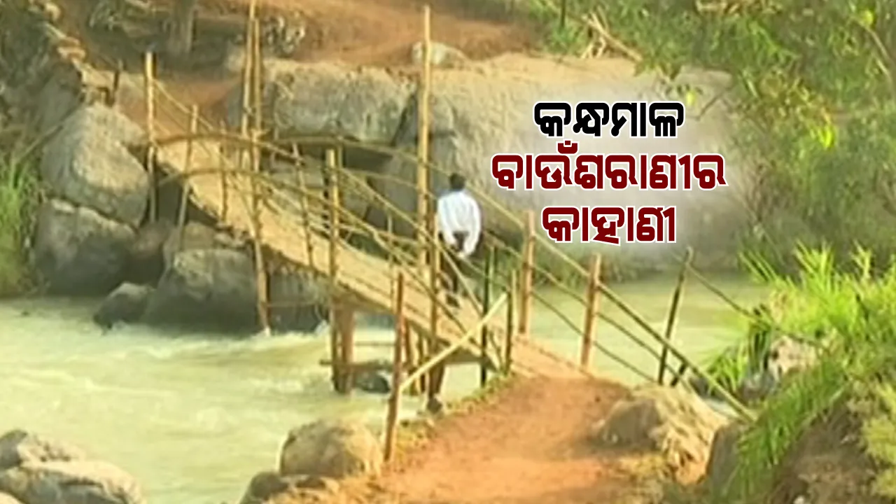  ପ୍ରଶାସନ ଶୁଣିଲାନି...ଗାଁ ଲୋକ ତିଆରି କଲେ ପୋଲ : ଗୁଞ୍ଜିବାଡିରେ ନିଜସ୍ୱ ଉଦ୍ୟମରେ ଗ୍ରାମବାସୀ ତିଆରି କଲେ କାଠ ପୋଲ, ଗଛରେ ତାର ବାନ୍ଧି ଯିବାଆସିବା କରୁଥିଲେ ଲୋକ ; ଖବର ପ୍ରସାରଣ ପରେ ତାର ଖୋଲି ଦେଇଥିଲା ପ୍ରଶାସନ