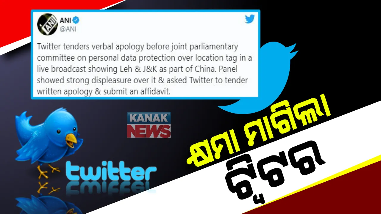  ଲଦାଖକୁ ଚୀନ୍ ମାନଚିତ୍ରରେ ଦେଖାଇବା ପ୍ରସଙ୍ଗରେ କ୍ଷମା ପ୍ରାର୍ଥନା କଲା ଟ୍ୱିଟର : ଭାରତର ଭୂଖଣ୍ଡକୁ ଚୀନରେ ଥିବା ଦର୍ଶାଇବା ପରେ ବିରୋଧର ସମ୍ମୁଖୀନ ହୋଇଥିଲା ଟ୍ୱିଟର