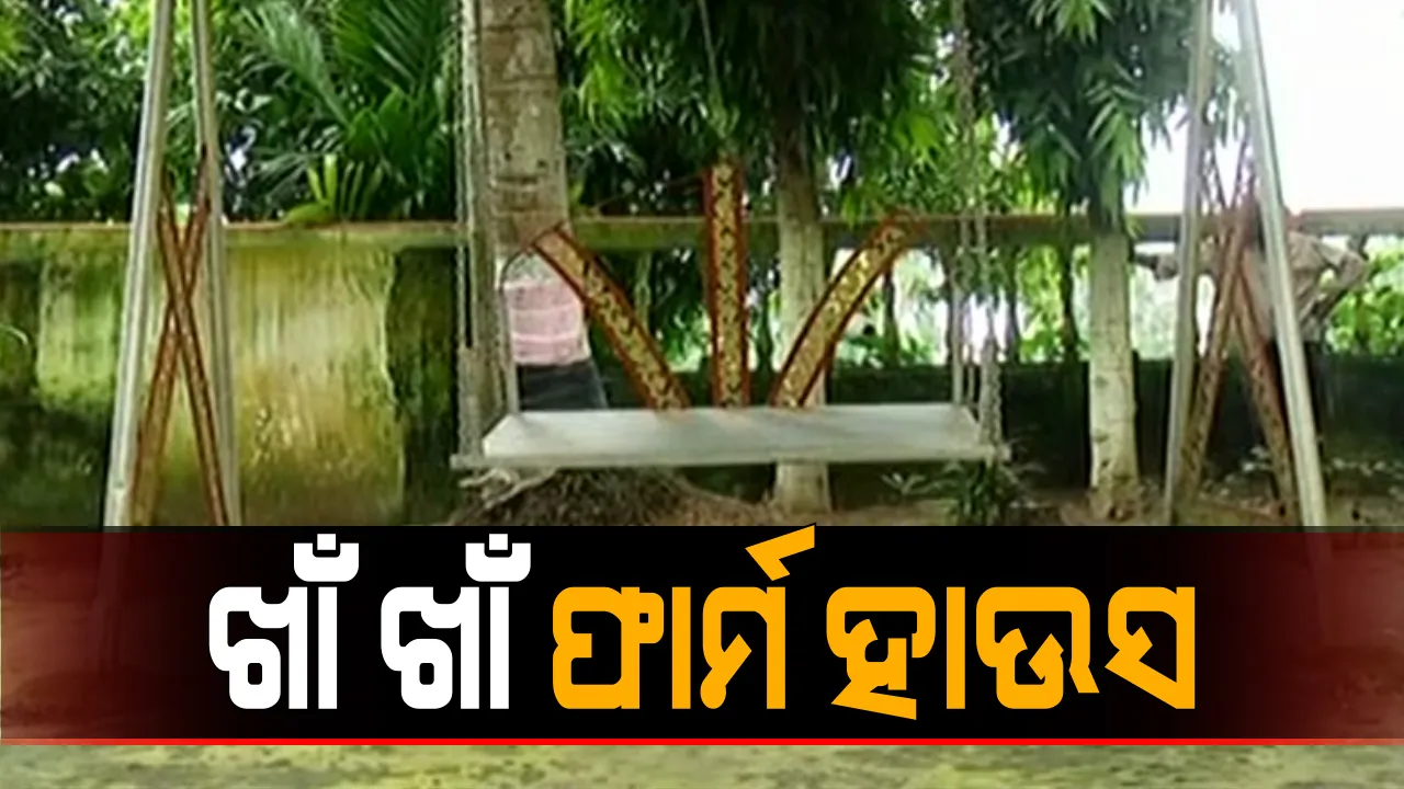  ପ୍ରଦୀପ ମହାରଥୀଙ୍କ ମୃତ୍ୟୁ ପରେ ଖାଁ ଖାଁ ହୁଙ୍କେଇପୁର ଫାର୍ମ ହାଉସ । ଖାଲି ପଡିଛି ଚେୟାର ଟେବୁଲ, ମହାରଥୀ ବସୁଥିବା ଚେୟାରକୁ ପୂଜା କରି ଝୁରୁଛନ୍ତି ଫାର୍ମ ହାଉସ କର୍ମଚାରୀ ।