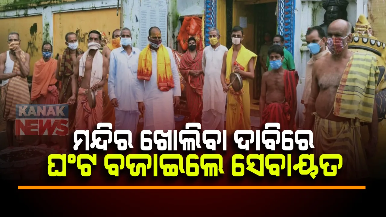  ସବୁ ଖୋଲିଲା ହେଲେ ଖୋଲୁନି ମଠ ମନ୍ଦିର । ମନ୍ଦିର ଖୋଲିବା ଦାବିରେ ରାଜ୍ୟବ୍ୟାପୀ ସେବାୟତଙ୍କ ଦାବୀ : ଘଂଟଘଂଟା ବଜାଇ କଲେ ପ୍ରତିବାଦ