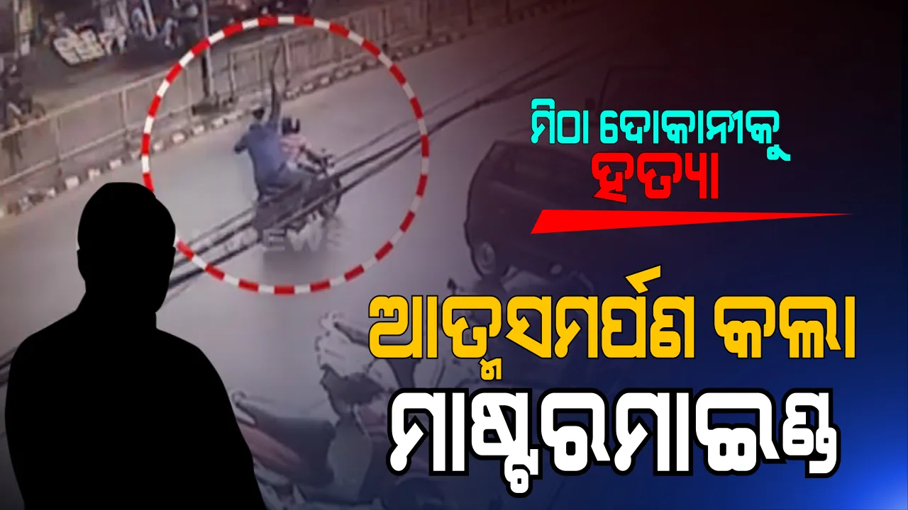  ହାଣିଥିଲା, ଆତ୍ମସମର୍ପଣ କଲା । ମିଠା ଦୋକାନୀକୁ ହତ୍ୟା ମାମଲାରେ ସରେଣ୍ଡର କଲା ମୁଖ୍ୟ ଅଭିଯୁକ୍ତ ରାଜକୁମାର ବେହେରା ।