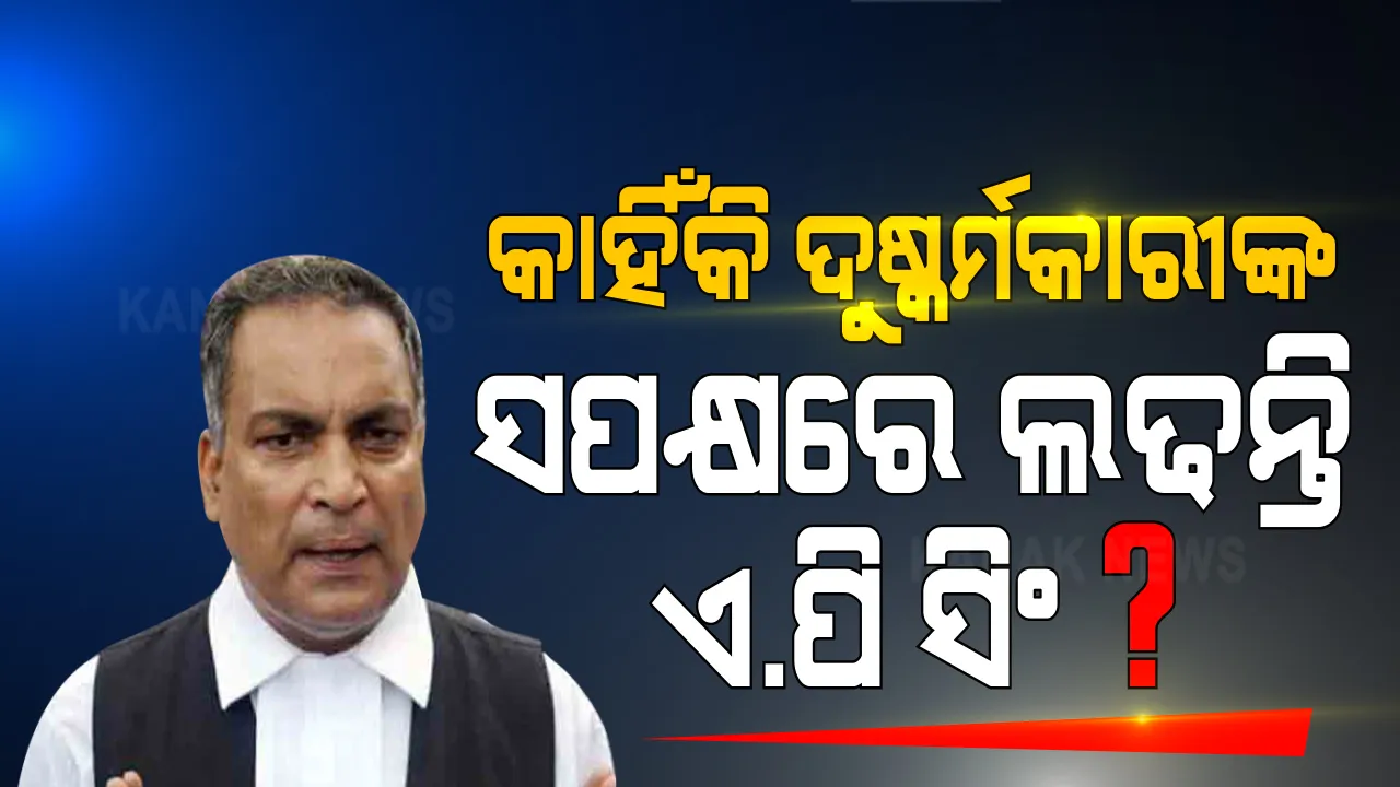 ଜଣେ ବି ଦୋଷୀ କୋର୍ଟରୁ ଖସି ନ ଯାଆନ୍ତୁ କି ଜଣେ ବି ନିଦ୍ଦୋଷ ଦଣ୍ଡ ନ ପାଆନ୍ତୁ । ଏମିତି ଲକ୍ଷ୍ୟ ରଖି ସେ କୋର୍ଟରେ ଅଭିଯୁକ୍ତଙ୍କ ସପକ୍ଷରେ ଲଢିଥା’ନ୍ତି