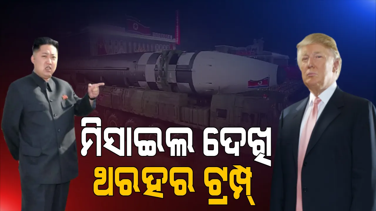  ଉତ୍ତରକୋରିଆ ପ୍ରସ୍ତୁତ କଲା ଏଭଳି ମିଶାଇଲ, ଆମେରିକାର କୌଣସି ସ୍ଥାନରେ ବି ପକାଇପାରେ ବୋମା । ଶୁଣିବା ପରେ ଟ୍ରମ୍ପ୍ ଛାନିଆ