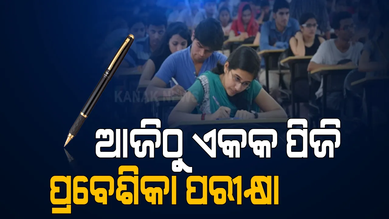  ବିଶ୍ୱବିଦ୍ୟାଳୟ ଓ ମହାବିଦ୍ୟାଳୟରେ ପିଜି ପାଇଁ ଏକକ ପରୀକ୍ଷା: ସକାଳ ୧୦ଟାରୁ ୩ଟି ସିଫ୍ଟରେ ପରୀକ୍ଷା ହେବ; ୨୬ଟି ସେଣ୍ଟରରେ ଛାତ୍ରଛାତ୍ରୀ ପରୀକ୍ଷା ଦେବେ
