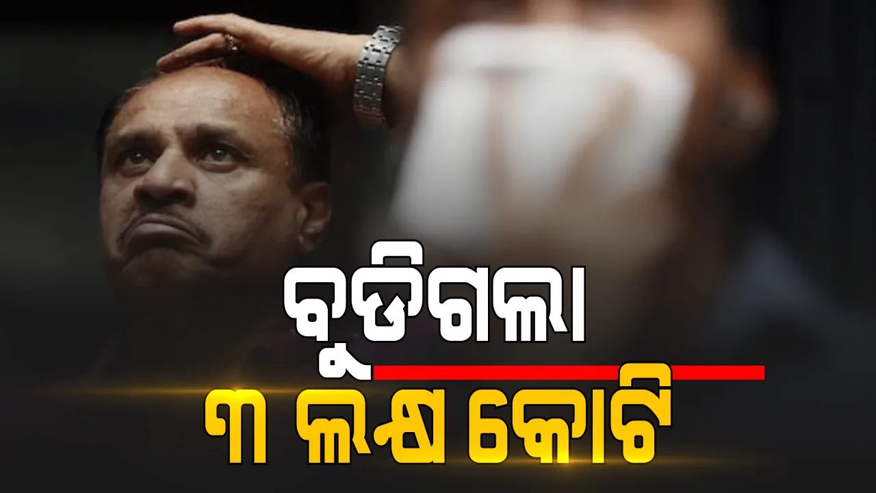  ସେୟାର ବଜାରରେ ଦୃତ ପତନ । ସେନସେକ୍ସ ୧୦୭୪ ଓ ନିଫ୍ଟ ୩୦୦ ଅଙ୍କ ଖସିଲା । ବୁଡିଗଲା ୩ ଲକ୍ଷ କୋଟି