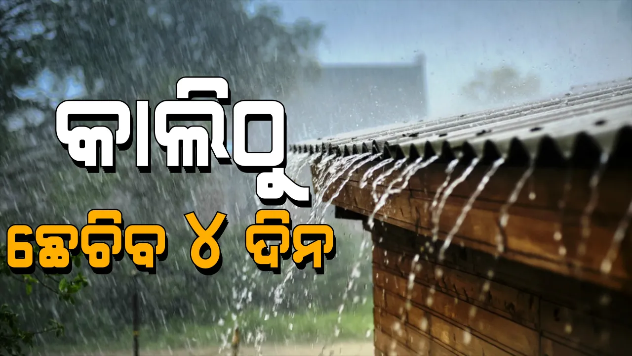  ଲଘୁଚାପ ପ୍ରଭାବରେ ଆସନ୍ତାକାଲିଠୁ ୨୨ ଯାଏଁ ପ୍ରବଳ ବର୍ଷା ସମ୍ଭାବନା । ଉତର ଓ ଦକ୍ଷିଣ ଉପକୂଳ ଓଡିଶାରେ ବର୍ଷା ଅନୁମାନ । ୫ଟି ଜିଲ୍ଲାକୁ ୟେଲୋ ୱାର୍ଣିଂ ଜାରି । ସମ୍ଭାବ୍ୟ ବନ୍ୟା ନେଇ ଜଳସମ୍ପଦ ବିଭାଗ ସଜାଗ ।