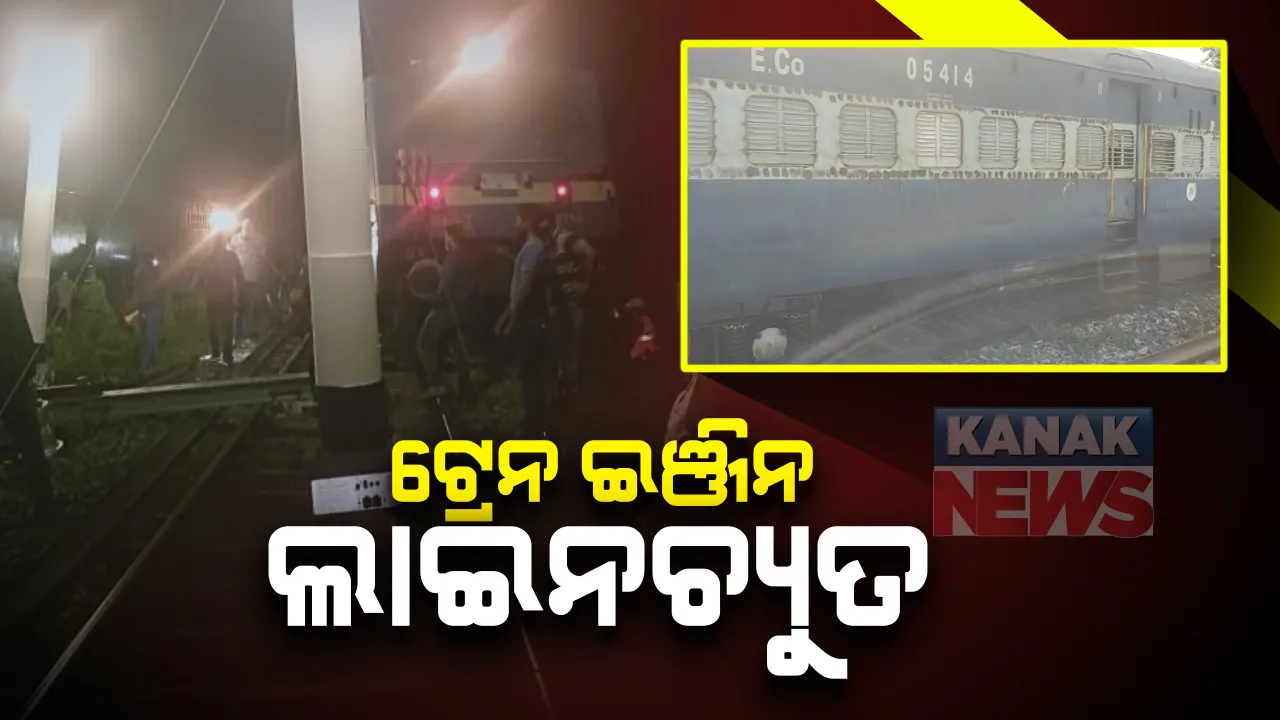  ପୁରୀର ଚନ୍ଦନପୁର-ତୁଳସୀପୁର ମଝିରେ ଟ୍ରେନ ଇଞ୍ଜିନ ଲାଇନଚ୍ୟୁତ : ଖାଲି ବଗିରେ ଆସୁଥିଲା ଏମଟି ରାକ; ଟ୍ରେନରେ ନଥିଲେ କୌଣସି ଯାତ୍ରୀ