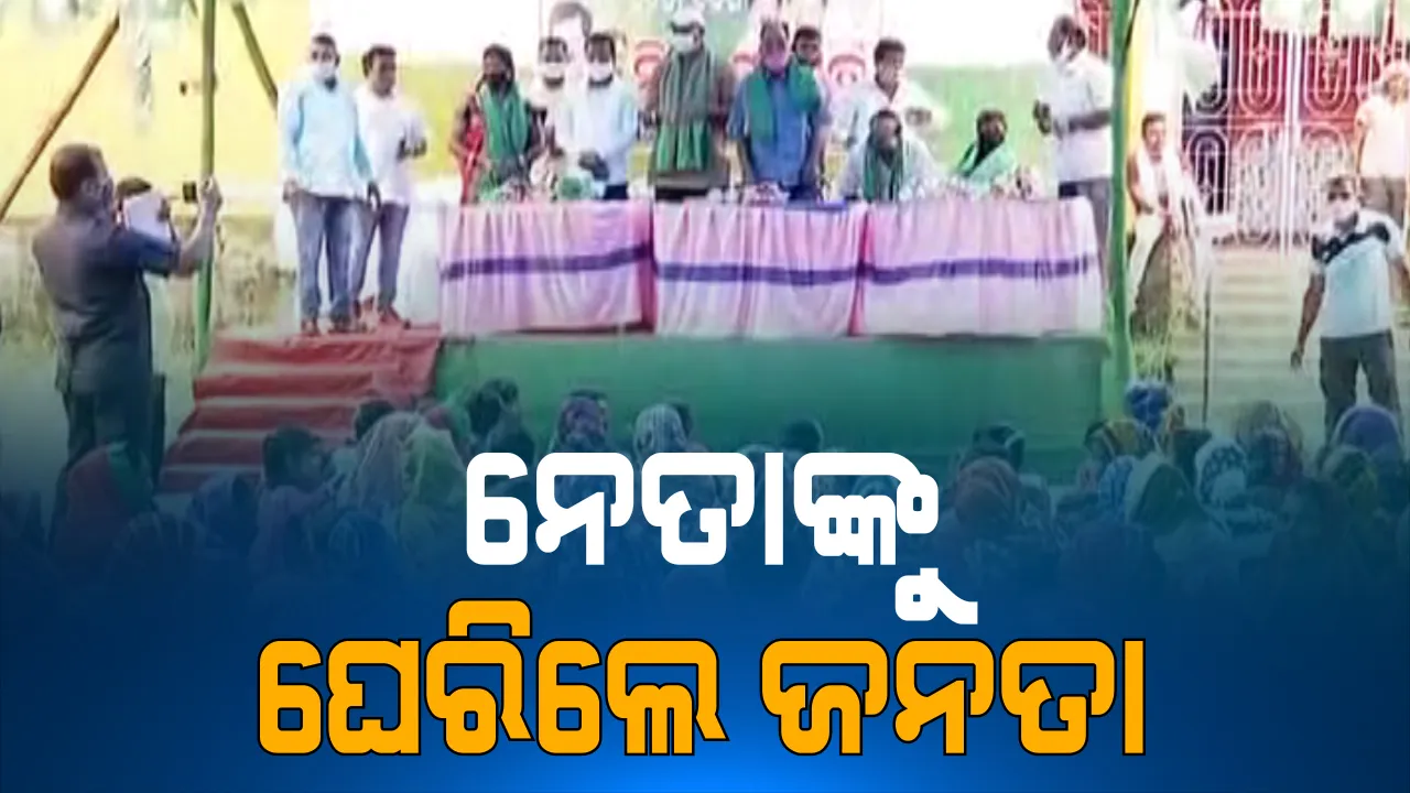  ନେତାଙ୍କୁ ଘେରିଲେ ଜନତା । ବାଲେଶ୍ୱରରେ ନିର୍ବାଚନୀ ପ୍ରଚାର ବେଳେ ବିଜେଡି ନେତାଙ୍କୁ ମହିଳାଙ୍କ ଦାବି । ପ୍ରଥମେ ମଦ ବନ୍ଦ କର, ପରେ ଭୋଟ୍ । ବିଜେଡି ପ୍ରାର୍ଥୀ ସ୍ୱରୁପ ଦାସଙ୍କୁ ଭୋଟର୍ଙ୍କ ପ୍ରଶ୍ନ-କେବେ ହେବ ବିଦ୍ୟୁତ ସଂଯୋଗ ।