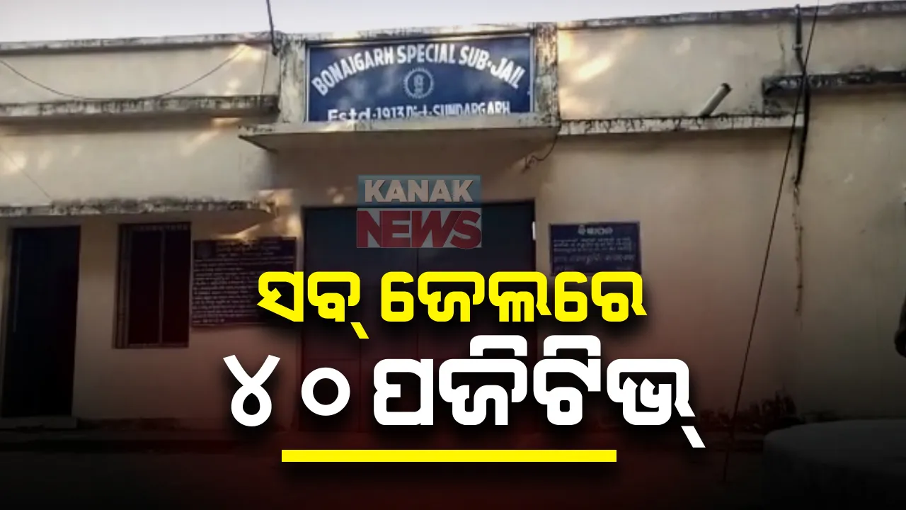  ବଣେଇ ସବଜେଲରେ କରୋନା ଆତଙ୍କ : ୪୦ ଜଣଙ୍କ ରିପୋର୍ଟ ପଜିଟିଭ, ୩୯ କଏଦୀ ଓ ଜଣେ କର୍ମଚାରୀ ଆକ୍ରାନ୍ତ; ପୁରା ଜେଲକୁ କରାଯାଉଛି ସାନିଟାଇଜ