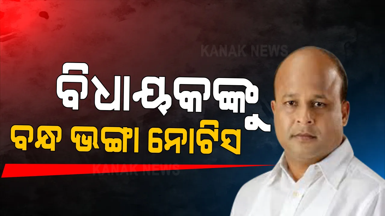  ଡିନାମାଇଟରେ ବନ୍ଧ ଭାଙ୍ଗିବା ଘଟଣାରେ ବିଧାୟକ ପ୍ରଣବ ବଳବନ୍ତରାୟଙ୍କ ସମେତ ୬ ଜଣଙ୍କୁ ଲୋକାୟୁକ୍ତଙ୍କ ନୋଟିସ । ବିଜେପି କହିଲା, ଜାତୀୟ ସୁରକ୍ଷା ଆଇନରେ ରୁଜୁ ହେଉ ମାମଲା । ବିଜେଡିର ଜବାବ, ଅଭିଯୋଗ ପ୍ରମାଣିତ ହେବା ଆବଶ୍ୟକ ।
