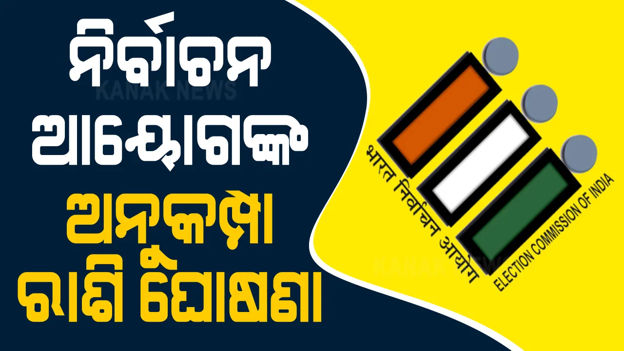  ଉପନିର୍ବାଚନରେ ନିୟୋଜିତ କର୍ମଚାରୀଙ୍କ ପାଇଁ ଅନୁକମ୍ପା ରାଶି ଘୋଷଣା କଲେ ନିର୍ବାଚନ ଆୟୋଗ । କୋଭିଡ୍ କିମ୍ବା ହିଂସାରେ ମୃତ୍ୟୁ ହେଲେ ମିଳିବ ୩୦ ଲକ୍ଷର ଅନୁକମ୍ପା ରାଶି