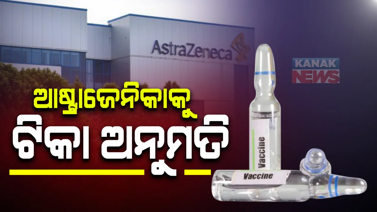  ଅକ୍ସଫୋର୍ଡ ଆଷ୍ଟ୍ରାଜେନେକାର ଖୁବଶୀଘ୍ର ଆରମ୍ଭ ହେବ ତୃତୀୟ ପର୍ଯ୍ୟାୟ ପରୀକ୍ଷଣ: ପ୍ରଥମ ପର୍ଯ୍ୟାୟ ଟିକା ନେବାର ୨୮ ଦିନ ପରେ ଦିଆଯିବ ଦ୍ୱିତୀୟ ଡୋଜ୍; ମହାରାଷ୍ଟ୍ରରେ ଆରମ୍ଭ ହେଲାଣି ପ୍ରକ୍ରିୟା