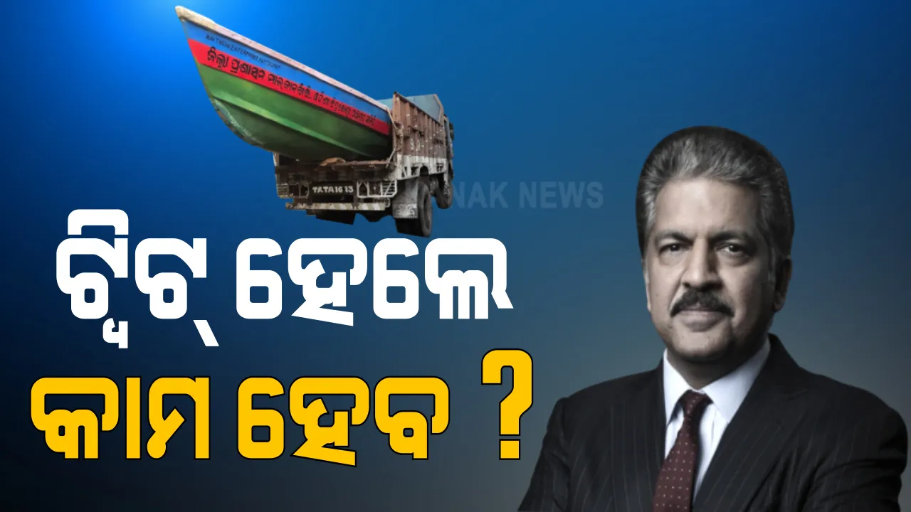  ଆନନ୍ଦ ମହିନ୍ଦ୍ରାଙ୍କ ଟ୍ୱିଟକୁ ଅପେକ୍ଷା କରିଥିଲା କି ମାଲକାନଗିରି ପ୍ରଶାସନ । ସ୍ୱାଭିମାନ ଅଂଚଳର ନେରୁଡପାଲି ନଦୀରେ ଯୋଗାଇ ଦିଆଗଲା ମୋଟର ବୋଟ୍ । ଅଙ୍ଗନୱାଡି କର୍ମୀ ନଦୀ ପାର ହେବା ଖବର ପ୍ରସାରଣ ପରେ ବୋଟ୍ ଦେବାକୁ ଆଗେଇ ଆସିଥିଲେ ଆନନ୍ଦ ମହିନ୍ଦ୍ରା
