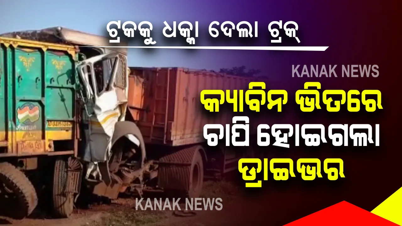  କଟକ ଟାଙ୍ଗୀରେ ମର୍ମନ୍ତୁଦ ସଡ଼କ ଦୁର୍ଘଟଣା : ଛିଡ଼ା ହୋଇଥିବା ଏକ ଟ୍ରକ୍ ପଛରେ ଧକ୍କା ଦେଲା ଆଉ ଏକ ଟ୍ରକ୍ ; ଟ୍ରକ୍ କ୍ୟାବିନ୍ ଭିତରେ ଚାପି ହୋଇଗଲେ ଡ୍ରାଇଭର