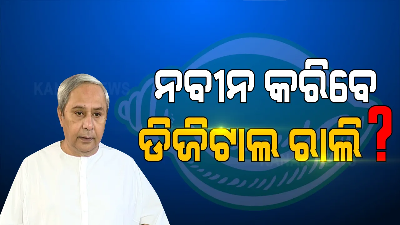  ବାଲେଶ୍ୱର-ତିର୍ତ୍ତୋଲ ଉପନିର୍ବାଚନ ପାଇଁ ନବୀନ କରି ପାରନ୍ତି ଡିଜିଟାଲ ରାଲି । ଉପନିର୍ବାଚନ ପ୍ରାର୍ଥୀ ଚୟନ ପାଇଁ ଛିଡୁନି ଅଙ୍କ । ଖୁବ୍ ଶୀଘ୍ର ପ୍ରାର୍ଥୀ ଘୋଷଣା କରିବେ ୩ ଦଳ । କରୋନା କଟକଣା ଭିତରେ ନଭେମ୍ବର ୩ରେ ଭୋଟ ।