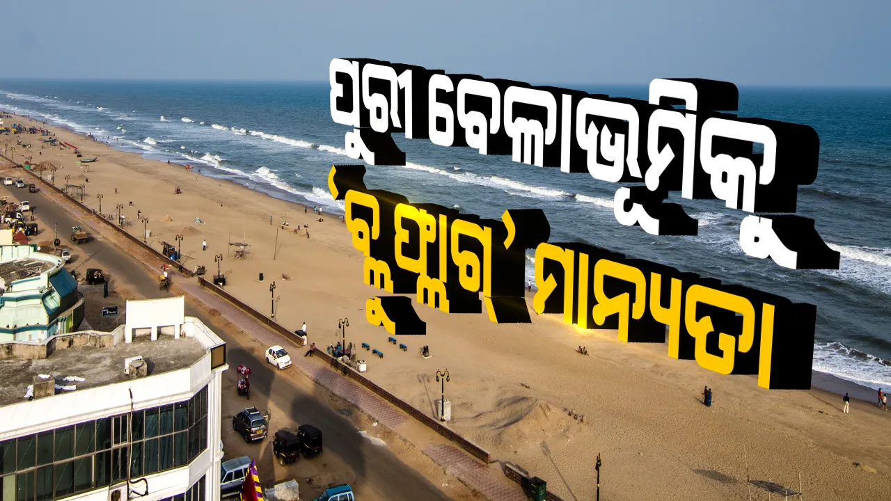  ପୁରୀ ବେଳାଭୂମିକୁ ମିଳିଲା ‘ବ୍ଲୁ ଫ୍ଲାଗ୍ ମାନ୍ୟତା’ ଟ୍ୱିଟ୍ କରି ସୂଚନା ଦେଲେ ମୁଖ୍ୟମନ୍ତ୍ରୀ