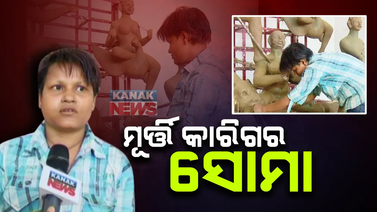  କୌଳିକ ବୃତ୍ତିକୁ ଆଗେଇ ନେବା ପାଇଁ ବାପାକୁ ସାଥ ଦେଲେ ଝିଅ : ପୂଜା ପୂର୍ବରୁ ଦୁର୍ଗାଙ୍କ ମୂର୍ତ୍ତି ତିଆରି କରୁଛନ୍ତି ସୋମା; ଝିଅର କାରିଗରୀକୁ ବିଭିନ୍ନ ପୂଜା କମିଟିର ପ୍ରଶଂସା