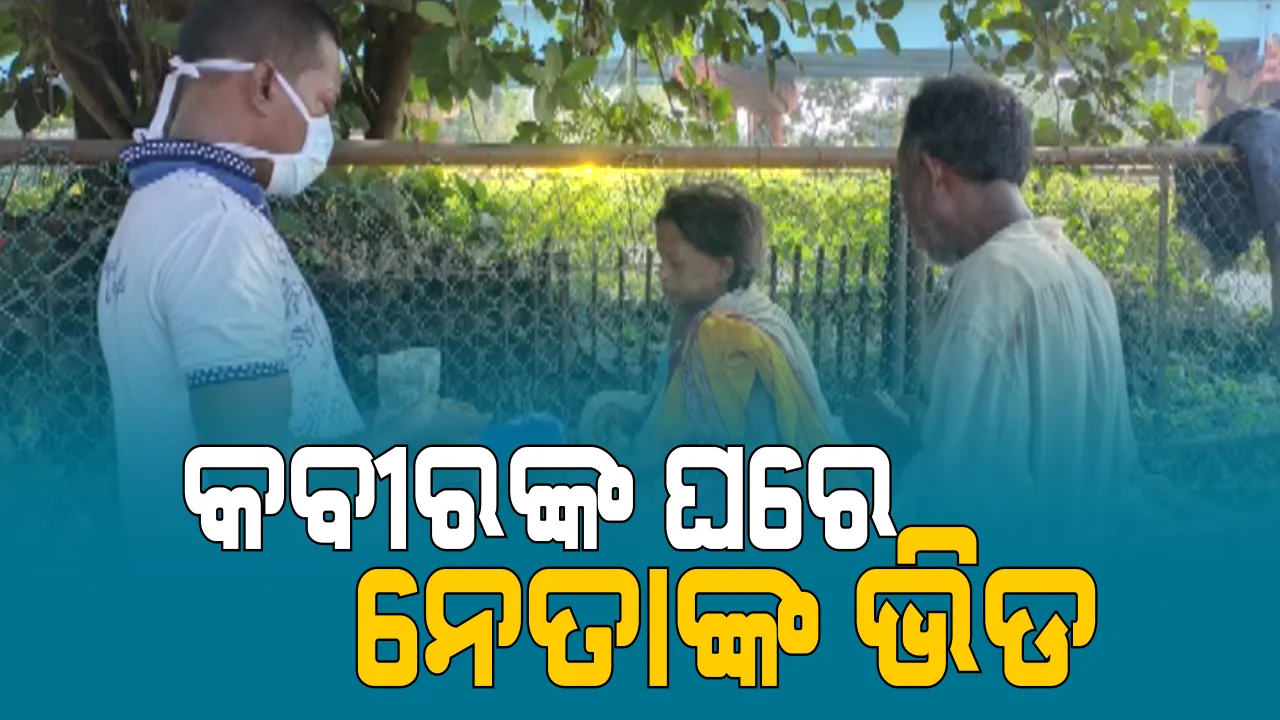  ଟ୍ରଲିରେ ପତ୍ନୀଙ୍କୁ ନେଲା ବେଳେ ପଡିଲାନି କାହାରି ନଜର, ହସ୍ପିଟାଲରେ ପହଞ୍ଚୁ ପହଞ୍ଚୁ ଚାଲିଗଲା ପ୍ରାଣ । କିନ୍ତୁ ଏବେ ପ୍ରତିଶ୍ରୁତିର ପୁଡିଆ ଧରି କବୀରଙ୍କ ଘରେ ନେତା ହାଜର । 