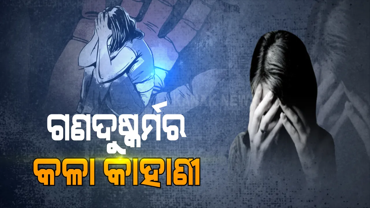  ସାମନାକୁ ଆସିଲା କଟକ ନାବାଳିକା ଗଣଦୁଷ୍କର୍ମର କଳା କାହାଣୀ । ୨୨ ଦିନ ଧରି ଗୋଟିଏ ଘରେ ବନ୍ଦ କରି ଦୁଷ୍କର୍ମ କରୁଥିଲେ ୨ ଯୁବକ । ପୀଡିତାଙ୍କ ବୟାନ ରେକର୍ଡ, ଜଣେ ଗିରଫ, ଅନ୍ୟ ଜଣଙ୍କୁ ଖୋଜୁଛି ପୁଲିସ । ସେପଟେ ଘଟଣାକୁ ନେଇ ତେଜିଲା ରାଜନୀତି ।