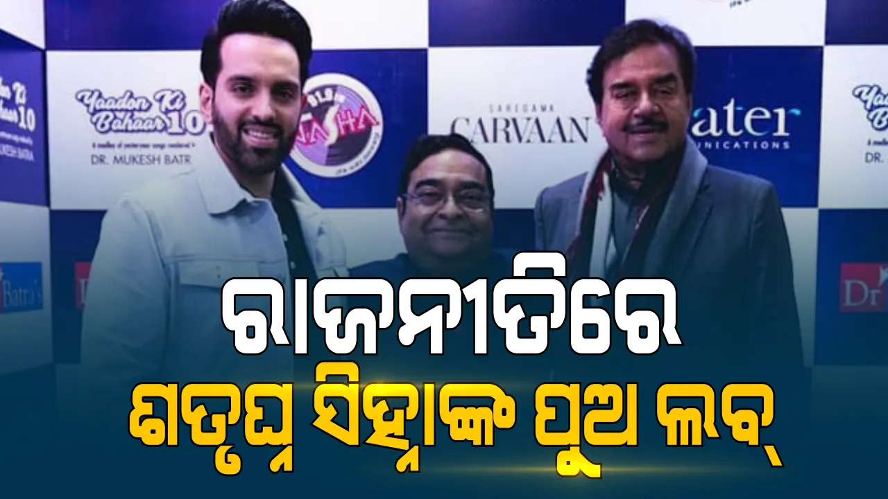  ରାଜନୀତିରେ ପ୍ରବେଶ କଲେ ଶତୃଘ୍ନ ସିହ୍ନାଙ୍କ ପୁଅ ଲବ୍ । ବିହାର ବାଙ୍କିପୁର ଆସନରୁ କଂଗ୍ରେସ ଟିକେଟରୁ ଲଢିବେ ନିର୍ବାଚନ
