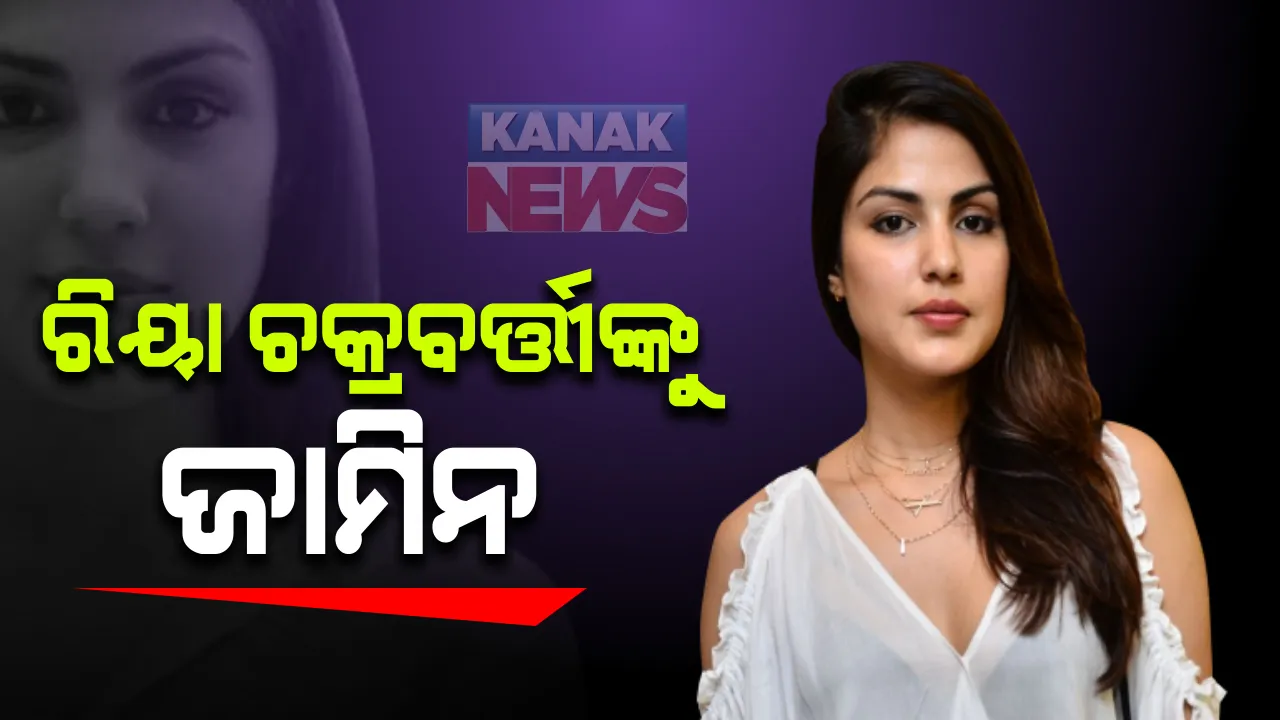  ରିୟା ଚକ୍ରବର୍ତ୍ତୀଙ୍କୁ ମିଳିଲା ଜାମିନ  । ସର୍ତ୍ତମୂଳକ ଜାମିନ ପ୍ରଦାନ କଲେ ବମ୍ବେ ହାଇକୋର୍ଟ, ଭାଇ ସୌଭିକଙ୍କ ଜାମିନ ଆବେଦନ ଖାରଜ