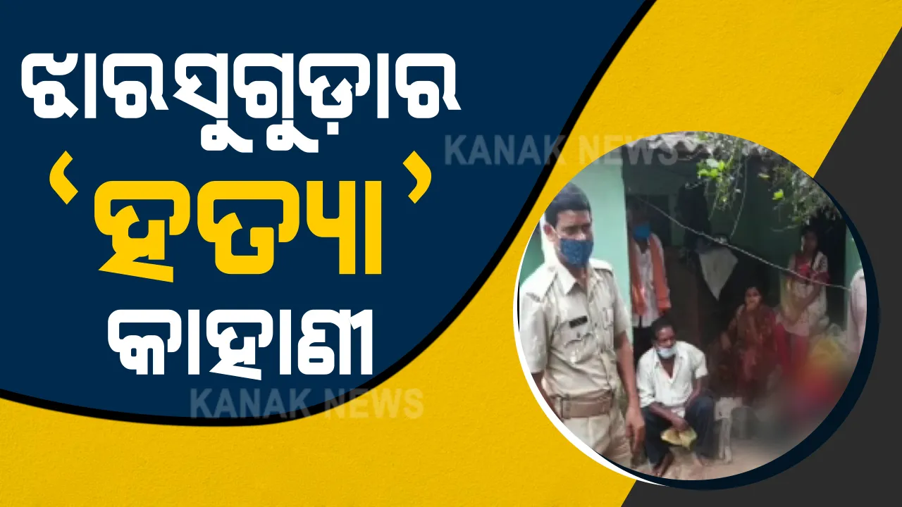  ଟଙ୍କା ପାଇଁ କାକା-ଖୁଡ଼ିଙ୍କୁ ମିଳିମିଶି ମାରିଥିଲେ ପୁତୁରା ଝିଆରି । ବ୍ରଜରାଜନଗର ଦମ୍ପତିଙ୍କୁ ହତ୍ୟାକାଣ୍ଡର ପର୍ଦ୍ଦାଫାଶ କଲା ପୁଲିସ । ୨ ପୁତୁରା ଏବଂ ୩ ଝିଆରିଙ୍କୁ ଗିରଫ ପରେ ନ୍ୟାୟିକ ପ୍ରକ୍ର୍ରିୟା ଜାରି ।