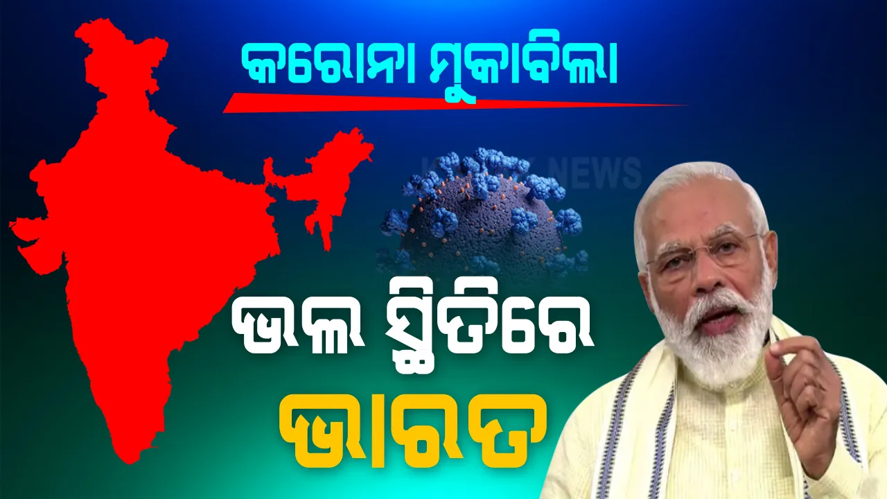  ଭାଇରସ ଲଢେଇରେ ଭଲ ସ୍ଥିତିରେ ଅଛି ଭାରତ । ସୁସ୍ଥହାର ବଢିଛି, ମୃତ୍ୟୁହାର କମିଛି । ତଥାପି ସତର୍କ ରହିବାକୁ ପରାମର୍ଶ ଦେଲେ ପ୍ରଧାନମନ୍ତ୍ରୀ ମୋଦି । 