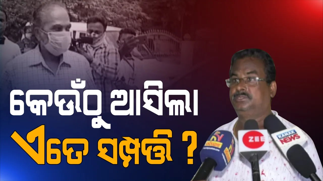  ଜନତାଙ୍କ ଟଙ୍କାରେ କୁବେର ସାଜୁଛନ୍ତି ସରକାରୀ ବାବୁ । ୬୦ ହଜାର ଦରମା, ହେଲେ ସହକାରୀ ନିର୍ବାହୀ ଯନ୍ତ୍ରୀ ଠୁଳ କରିଛନ୍ତି ୬ କୋଟି ଟଙ୍କା । ସେପଟେ ୩୦ ହଜାର ଟଙ୍କା ଦରମାରେ ୫୧ଟି ପ୍ଲଟ୍ କିଣିଛନ୍ତି କଲେଜ୍ ଅଧ୍ୟାପକ ।