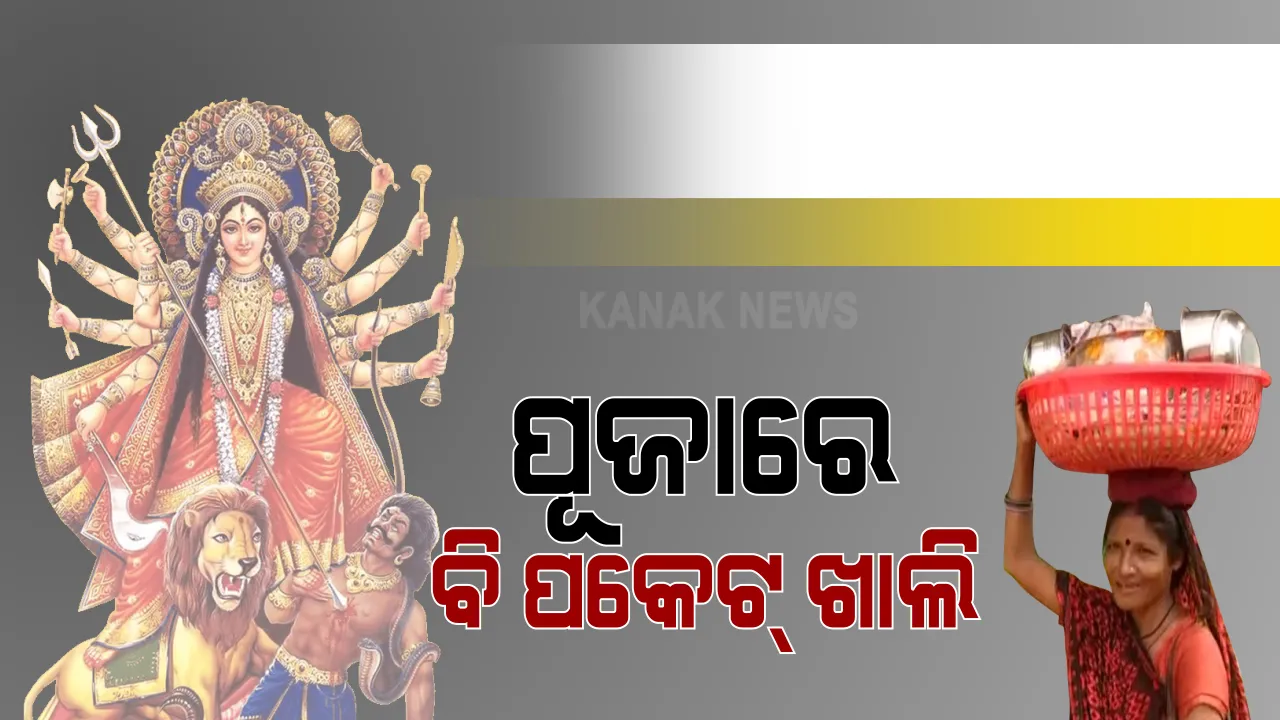  ପୂଜାରେ ବି ବୁଲାବିକାଳିଙ୍କ ପକେଟ୍ ଖାଲି । ମଣ୍ଡପକୁ ଆସୁନାହାଁନ୍ତି ଶ୍ରଦ୍ଧାଳୁ, ଉଠାଦୋକାନୀଙ୍କ ବେପାର ଠପ୍ । ଘର ଘରକୁ ବୁଲି ସାମଗ୍ରୀ ବିକ୍ରି କରିବାକୁ ଉଦ୍ୟମ କରୁଛନ୍ତି ବିକାଳି, ହେଲେ କରୋନା ଯୋଗୁଁ ବିକ୍ରି ହୋଇପାରୁନି ସାମଗ୍ରୀ 