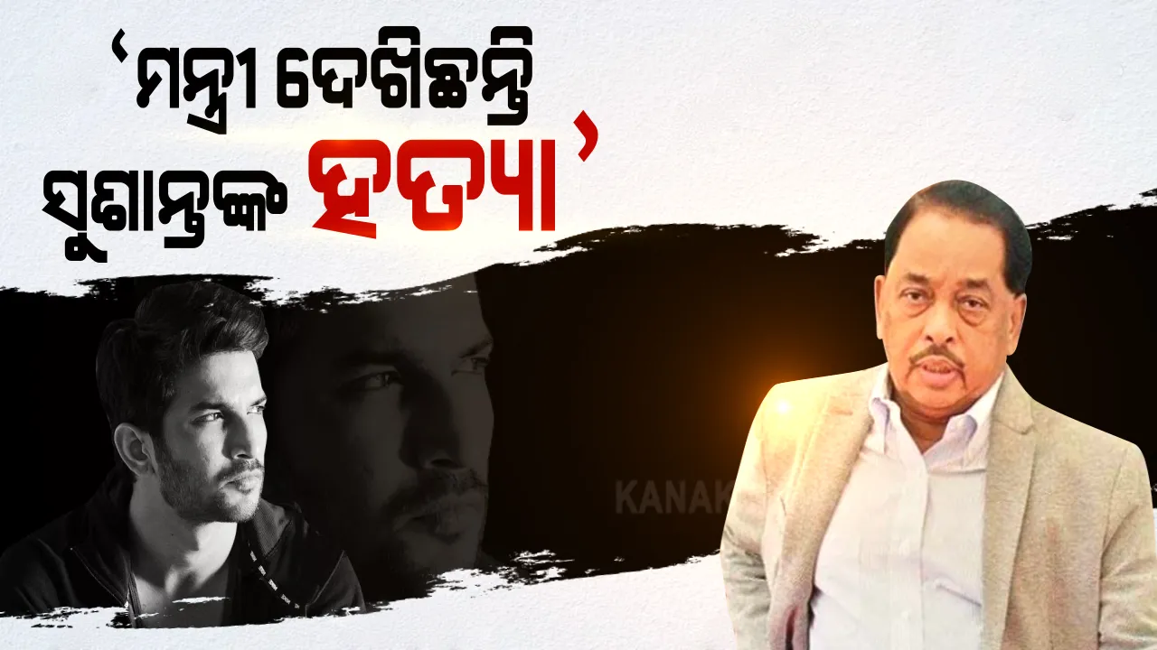  ସୁଶାନ୍ତ ସିଂ ଆତ୍ମହତ୍ୟା କରିନାହାନ୍ତି । ତାଙ୍କୁ ହତ୍ୟା କରାଯାଇଛି । ତାଙ୍କୁ ହତ୍ୟା କରିବା ବେଳେ ତାଙ୍କ ଘରେ ମହାରାଷ୍ଟ୍ରର ଜଣେ ମନ୍ତ୍ରୀ ଉପସ୍ଥିତ ଥିଲେ ..........