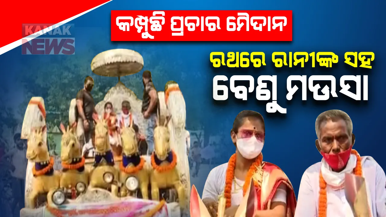  ଦିନ ଗଡୁଛି ଜମୁଛି ପ୍ରଚାର : ବାଲେଶ୍ୱର ଉପନିର୍ବାଚନ ପାଲଟିଛି ତିନି ଦଳ ପାଇଁ ସମ୍ମାନର ପ୍ରଶ୍ନ; ବିଜେଡିର ବାଇକ୍ ରାଲି, ବେଣୁଙ୍କ ପାଇଁ ପୁଣି ମୈଦାନକୁ ଓହ୍ଲାଇଲେ ରାନୀ