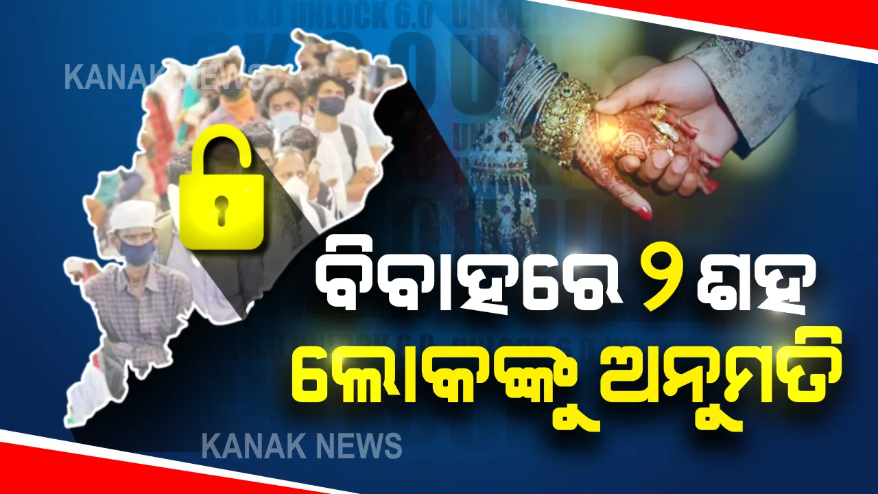  ନଭେମ୍ବର ପାଇଁ ଗାଇଡଲାଇନ । ବାହାଘର ଉତ୍ସବରେ ୨୦୦ ଲୋକଙ୍କୁ ଅନୁମତି । ଅନ୍ତିମ ସଂସ୍କାରରେ ସର୍ବାଧିକ ୫୦ ହେବେ ସାମିଲ । କୋଭିଡ କଟକଣା ଭିତରେ ଖୋଲିବ ମୁକ୍ତାକାଶ ମଞ୍ଚ