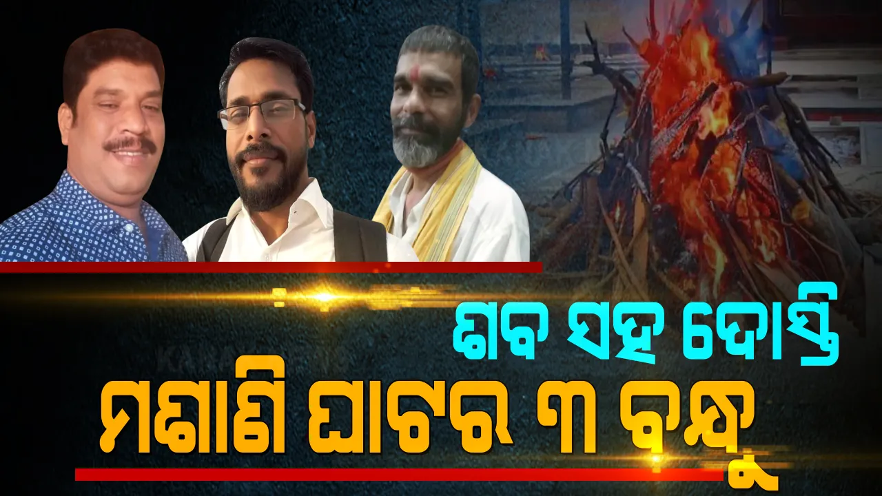  ଶବ ସହ ଦୋସ୍ତି । ଛୁଇଁଲେନି ପଡୋଶୀ, ଆସିଲେନି ସମ୍ପର୍କୀୟ । କରୋନା ଆକ୍ରାନ୍ତଙ୍କ ଶବଦାହ କଲେ ୩ ସାଙ୍ଗ । ଚିହ୍ନା ହେଉ କି ଅଚିହ୍ନା ମଶାଣୀ ଘାଟରେ ଶବର ଶେଷ ଠିକଣା ସାଜିଛନ୍ତି, ଶେଷ ସମ୍ମାନ ଦେଇ ଦାହ ସଂସ୍କାର କରୁଛନ୍ତି ।