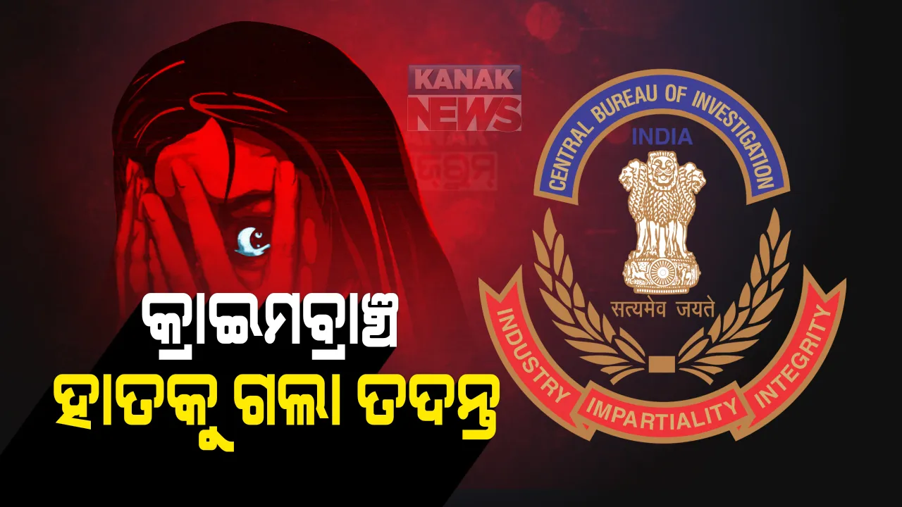  ଭୁବନେଶ୍ୱର ନାବାଳିକା ଗଣଦୁଷ୍କର୍ମ  ମାମଲାରେ କ୍ରାଇମବ୍ରାଂଚ ହାତକୁ ଗଲା ତଦନ୍ତଭାର ।  କିଛି ସ୍ଥାନରେ ଟିମର ତନାଘନା, ମୁଖ୍ୟ ଅଭିଯୁକ୍ତଙ୍କୁ ନୋଟିସ ସୂଚନା