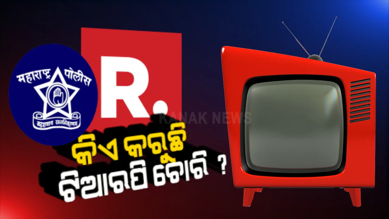  ଟିଆରପି ହେରଫେର ନେଇ ରିପବ୍ଲିକ ଟିଭି ସମେତ ୩ ଚ୍ୟାନେଲ ବିରୋଧରେ ତଦନ୍ତ । ମୁମ୍ବାଇ ପୁଲିସ୍ କମିଶନରଙ୍କ ସୂଚନା । ଅଭିଯୋଗକୁ ଖଣ୍ଡନ କଲା ରିପବ୍ଲିକ ଟିଭି । କହିଲା, ପାଲଗଡ଼ ସାଧୁହତ୍ୟା, ସୁଶାନ୍ତ ମୃତ୍ୟୁ ପରି ପ୍ରସଙ୍ଗ ଉଠାଇବାରୂୁ କରାଯାଉଛି ଟାର୍ଗେଟ ।