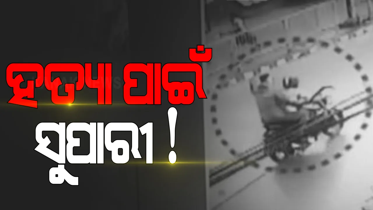  ଭୁବନେଶ୍ୱର ସାମନ୍ତରାପୁର ହତ୍ୟାକାଣ୍ଡର ପର୍ଦ୍ଦାଫ।ଶ । ୫ ଅଭିଯୁକ୍ତଙ୍କୁ ଗିରଫ କଲା ପୁଲିସ । ହତ୍ୟା ପାଇଁ ସୁପାରୀ ଦେଇଥିଲା ଅଭିଯୁକ୍ତ ଦିଲୁ । ପୂର୍ବ ଶତ୍ରୁତା ପାଇଁ ହୋଇଥିଲା ହତ୍ୟା ।